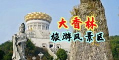 18岁下面流水视频中国浙江-绍兴大香林旅游风景区